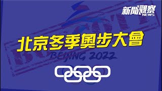 2022北京冬季奧步使壞大會 閉幕 [upl. by Wershba]