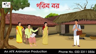 গরিব বর  Bangla Golpo  বাংলা কার্টুন  AFX Animation [upl. by Tnarud800]