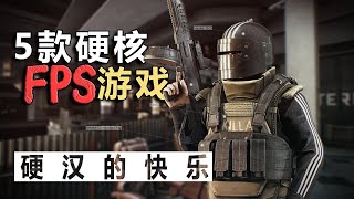 5款巨真实的射击游戏推荐，硬汉的快乐【嗨大兴】 [upl. by Holmes542]