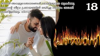 പ്രണയാഗ്നി  part 18  VFF creations  fasnafasal  malayalam story [upl. by Streeter737]