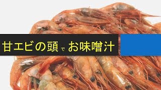 甘エビの頭からとったお出汁で、お味噌汁。ひと手間で料亭の味に♪ [upl. by Anyalram]