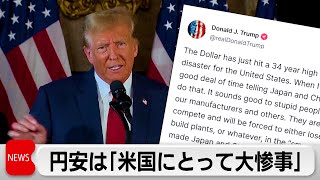 トランプ氏 円安ドル高について「アメリカにとって大惨事」（2024年4月24日） [upl. by Anne-Corinne340]