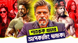 Shahrukh Khan Next Film After Dunki  SRK Upcoming Movie Announcement  SRK 2024 Movie Update [upl. by Barr]