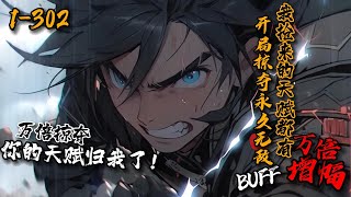 《开局掠夺永久无敌buff，我抢来的天赋都有万倍增幅！》1302一觉醒来，秦风重生血月降临当天。获得SSS级天赋【万倍掠夺】叮！触发掠夺天赋，获得无敌buff，你触发万倍增幅；该buff持续时间永久 [upl. by Nidraj]