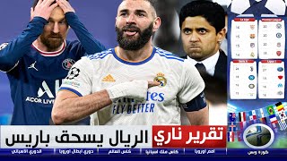 تقرير خراااافي  بنزيما يقلب الطاولة على سان جرمان بهاتريك ويقود ريال مدريد إلى ربع نهائي الابطال [upl. by Spense]