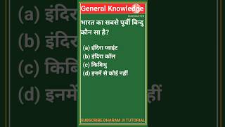 भारत का सबसे पूर्वी बिन्दु॥Indias Eastern Most Point ll ytshorts shortsfeed viralshorts gkquiz [upl. by Machute]