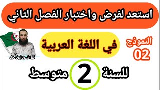 مراجعة لفرض واختبار الفصل الثاني في اللغة العربية للسنة الثانية متوسط نموذج 02 [upl. by Yessydo]