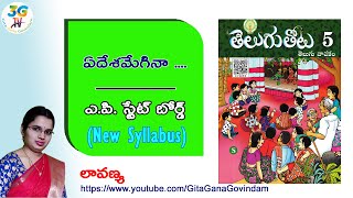 Ye Desamegina lesson  ఏదేశమేగినా  5th class Telugu  AP Telugu New Syllabus [upl. by Jessalyn]