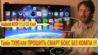 Tanix TX9S КАК ПРОШИТЬ СМАРТ БОКС БЕЗ КОМПА  Firmware Flashing Инструкция Прошивка BOX Android [upl. by Atikihc]