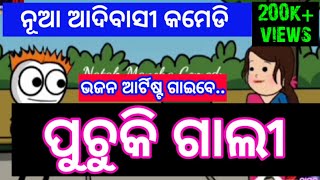 ପୁଚୁକି ଗାଲୀ Khatiଓଡ଼ିଆ [upl. by Nizam]