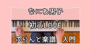 なにわ男子 初心LOVE 【ぷりんと楽譜入門】 [upl. by Orvie]