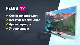 PeersTV для Smart TV [upl. by Ithsav107]