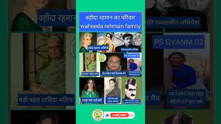 वाहीदा रहमान परिवार I waheeda rehman family [upl. by Sellma]