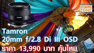 รีวิว Tamron 20mm f28 FE เลนส์ wide ราคาดี สำหรับกล้อง Sony SnapTech EP116 [upl. by Pogah]