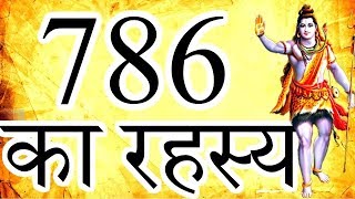 786  इस्लाम धर्म के पवित्र अंक का रहस्य  Mystery Of 786 Number [upl. by Mariana]