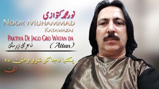 Paktiya De Jago Gro Watan  Noor Muhammad Katawazai  Pashto  New Song  Attan  MMC OFFICIAL [upl. by Aneem]