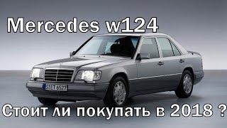 Mercedes w124 стоит ли покупать сейчас [upl. by Sloan]