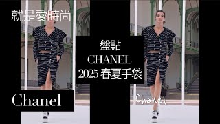 盤點CHANEL 2025 春夏手袋 ｜全新登場Hobo Bag會不會成為香奈兒女人的新寵｜ Chanel SpringSummer 2025 Handbags CatWalk Highlights [upl. by Reider996]