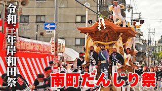 【岸和田祭2021】令和3年 南町だんじり祭 [upl. by Josefa935]