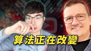 【平台演算法負責人公開解釋】YouTube最新演算法是什麼樣的 [upl. by Robbert]