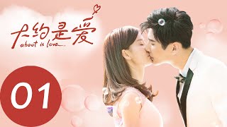 ENG SUB 【大约是爱 About is Love】EP01——主演：彦希，许晓诺 [upl. by Lloyd]