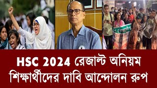 HSC রেজাল্ট অনিয়ম আন্দোলন রুপ  hsc result 2024 update news  hsc result 2024 [upl. by Othello]