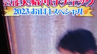 芸能人格付けチェック 2023お正月スペシャル [upl. by Ikey]