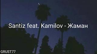 Santiz feat Kamilov  Жаман Lyrics [upl. by Eilyw662]