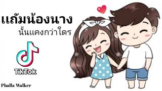 បទថៃល្បីក្នុង tik tok 🎧 Song tik tok 2020 Song thai 2020 [upl. by Aurora273]