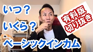 ベーシックインカム。いつ、いくらか。金融リセット グレートリセット 経済金融 [upl. by Reiter]