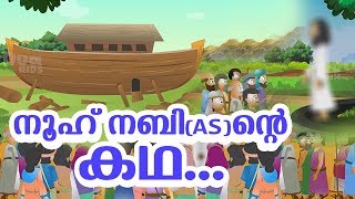 നൂഹ് നബി AS ജീവചരിത്രം Quran Stories Malayalam  Prophet Stories In Malayalam  Use of education [upl. by Wun]