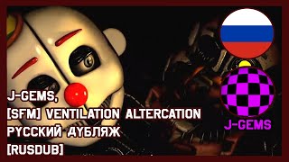 SFM Ventilation Altercation  Русский дубляжRUS DUB от SCREAM  FNAF SFM [upl. by Winnie]