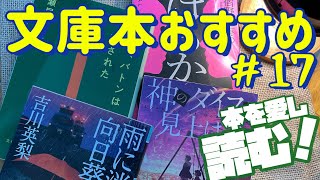 【一人時間のために 文庫本おすすめ４選】“愛“をテーマにした至高の作品！心を掴まれる！読み手を止められない傑作選！ 文庫本紹介No17 [upl. by Lenard]