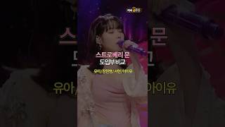 스트로베리 문  장원영 vs 유아 vs 서현 vs 아이유 원곡 아이유 strawberry moon  도입부 커버 비교 [upl. by Teak638]