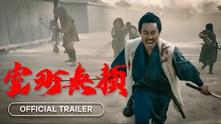 Muromachi Burai  室町無頼  2025  Official Trailer [upl. by Arracot]