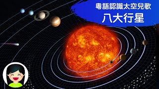 八大行星 8 planets in solar system  認識宇宙太空太陽系銀河系  中文兒歌  香港粵語廣東話歌曲  幼稚園認識天文教材  嘉芙姐姐兒歌 [upl. by Hinch]