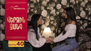 Վերջին Զանգ Սերիա 40  Verjin Zang [upl. by Ayhtak]