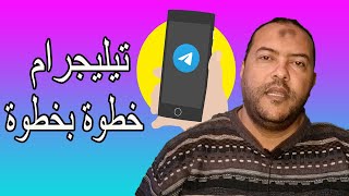 telegram  شرح تفصيلي لبرنامج  التليجرام  خطوة بخطوة للمبتدئين [upl. by Ziladnerb884]