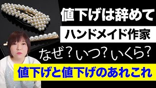 【ハンドメイド作家のあるある間違い】値下げと値上げのあれこれ [upl. by Philippine]