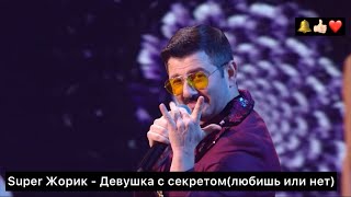 Супер Жорик  Любишь или нетдевушка с загадкой текст Конфетка 5 Galustyan tntonlineru [upl. by Noval]