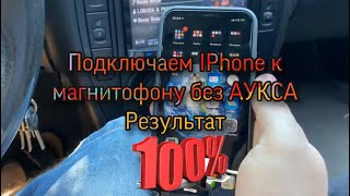 Как подключить IPhone к магнитофону в машине без аукса Самый верный способ [upl. by Geesey306]