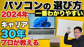 【プロが伝授】パソコンの選び方（2024年春夏版）ノートからミニPCまでパソコンの選び方をわかりやすく解説。初心者におすすめです。 [upl. by Conrado]