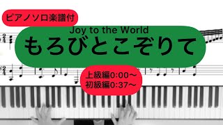 『もろびとこぞりて』ピアノソロ楽譜付き演奏動画 [upl. by Neelhsa101]