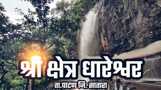 Dhareshwar  Patan  श्री क्षेत्र धारेश्वर  धारेश्वर मठ  मनोज महाडीक व्ही लॉग [upl. by Hayikaz121]