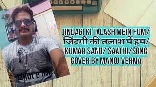 Jindagi Ki Talash Mein humजिंदगी की तलाश में हमKumar Sanu Saathisong cover by Manoj Verma [upl. by Henka442]