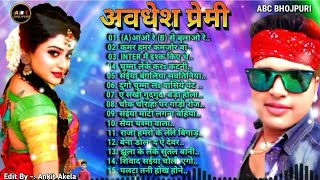 अवधेश प्रेमी  Bhojpuri Song  A से आओ रे B से बुलाओ रे  Top 10 Hit Songs  कमर हमर कमजोर बा [upl. by Zenda]