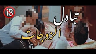 تبادل الزوجات ـ الحلقة 20 [upl. by Irneh]