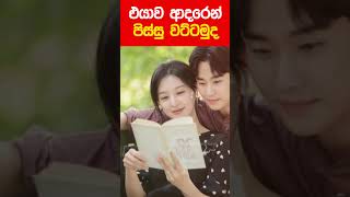 එයාව ආදරෙන් පිස්සු වට්ටන්නෙ මෙහෙමයි [upl. by Trygve]