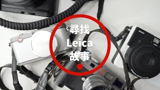 尋找 Leica 故事  2021 頭炮  一次晒四部 Leica 機 featuring Leica Q2 Leica XE Leica Sofort Leica M9 [upl. by Skees]