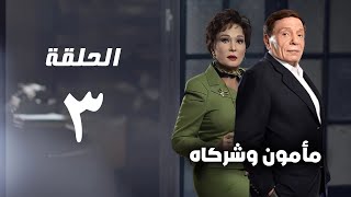 مسلسل مأمون وشركاه  عادل امام  الحلقة الثالثة  Mamoun Wa Shurakah Series 3 [upl. by Enwahs]